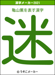 亀山薫の2021年の漢字メーカー結果