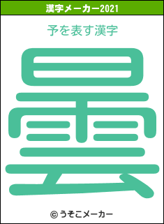 予の2021年の漢字メーカー結果