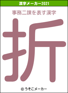 事務二課の2021年の漢字メーカー結果
