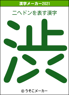 二へドンの2021年の漢字メーカー結果