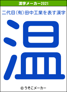 二代目(有)田中工業の2021年の漢字メーカー結果