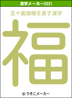 五十嵐瑞穂の2021年の漢字メーカー結果