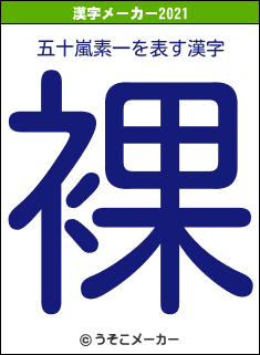 五十嵐素一の2021年の漢字メーカー結果
