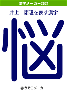 井上　恵理の2021年の漢字メーカー結果