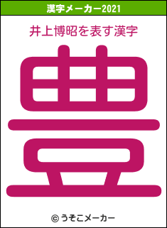 井上博昭の2021年の漢字メーカー結果