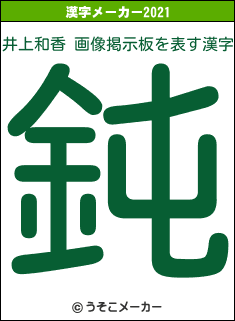 井上和香 画像掲示板の2021年の漢字メーカー結果