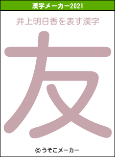 井上明日香の2021年の漢字メーカー結果