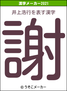 井上浩行の2021年の漢字メーカー結果