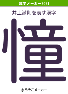 井上満則の2021年の漢字メーカー結果