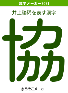 井上瑞稀の2021年の漢字メーカー結果