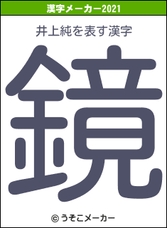 井上純の2021年の漢字メーカー結果