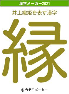 井上織姫の2021年の漢字メーカー結果