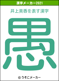 井上美香の2021年の漢字メーカー結果