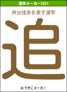 井出佳歩の2021年の漢字メーカー結果