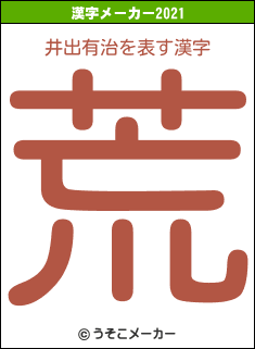 井出有治の2021年の漢字メーカー結果