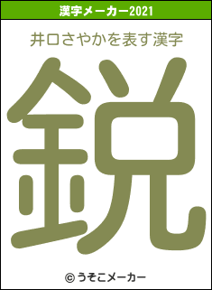 井口さやかの2021年の漢字メーカー結果