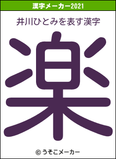 井川ひとみの2021年の漢字メーカー結果