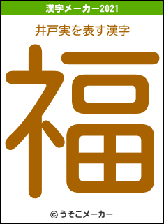 井戸実の2021年の漢字メーカー結果