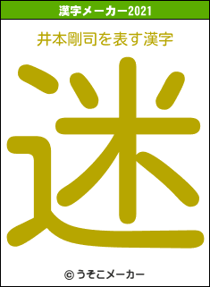 井本剛司の2021年の漢字メーカー結果