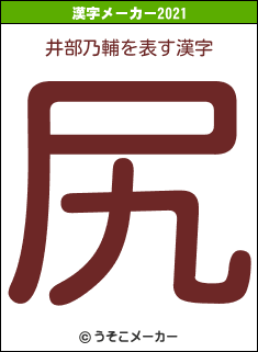 井部乃輔の2021年の漢字メーカー結果
