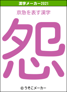 京急の2021年の漢字メーカー結果