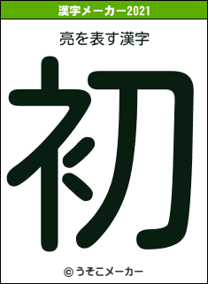 亮の2021年の漢字メーカー結果