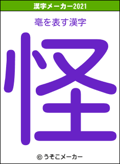 亳の2021年の漢字メーカー結果