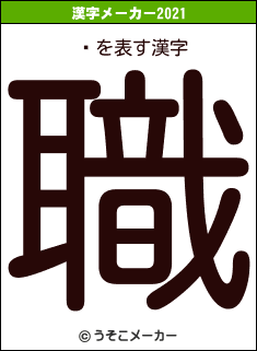 亴の2021年の漢字メーカー結果