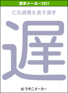 仁礼栖香の2021年の漢字メーカー結果