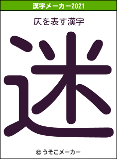 仄の2021年の漢字メーカー結果