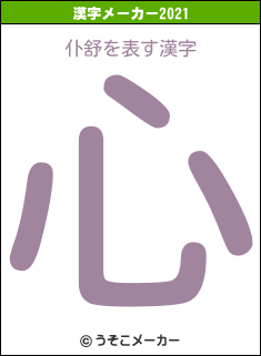 仆舒の2021年の漢字メーカー結果
