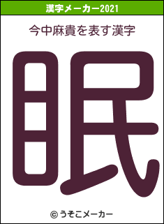 今中麻貴の2021年の漢字メーカー結果