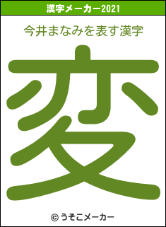 今井まなみの2021年の漢字メーカー結果
