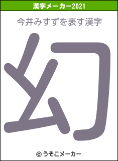 今井みすずの2021年の漢字メーカー結果