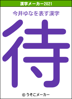 今井ゆなの2021年の漢字メーカー結果