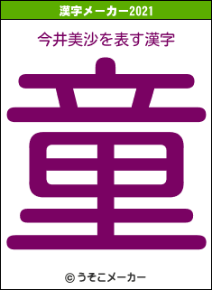 今井美沙の2021年の漢字メーカー結果