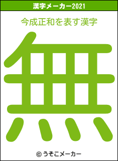 今成正和の2021年の漢字メーカー結果