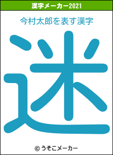 今村太郎の2021年の漢字メーカー結果
