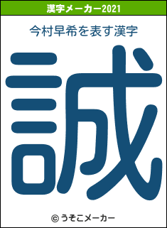 今村早希の2021年の漢字メーカー結果