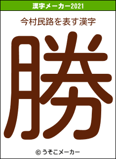 今村民路の2021年の漢字メーカー結果