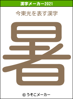 今東光の2021年の漢字メーカー結果