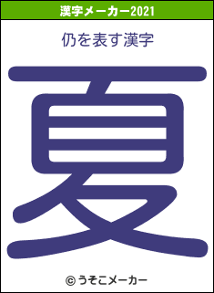 仍の2021年の漢字メーカー結果