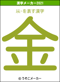 从-の2021年の漢字メーカー結果