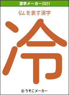 仏Lの2021年の漢字メーカー結果