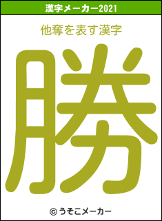 他奪の2021年の漢字メーカー結果