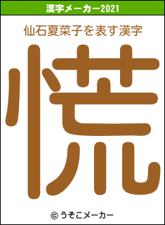 仙石夏菜子の2021年の漢字メーカー結果
