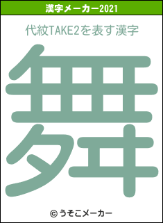 代紋TAKE2の2021年の漢字メーカー結果