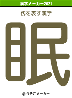 仭の2021年の漢字メーカー結果