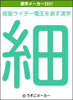 仮面ライダー電王の2021年の漢字メーカー結果