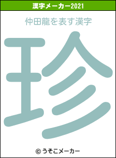 仲田龍の2021年の漢字メーカー結果